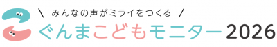 ぐんまこどもモニター2026