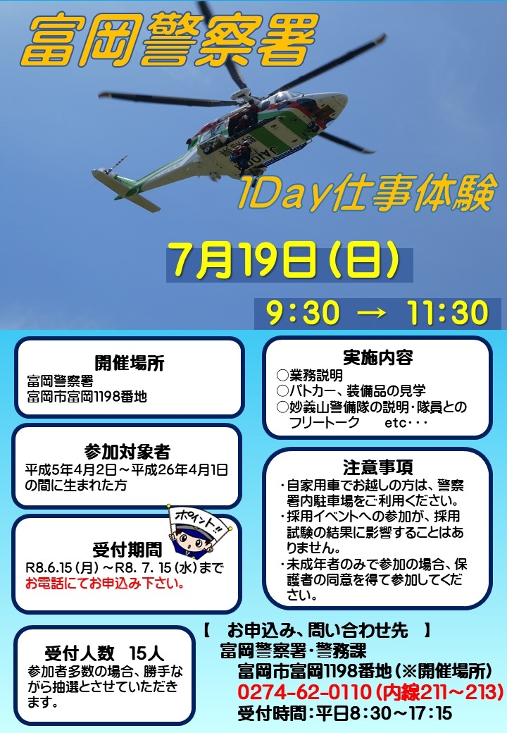 富岡警察署1Day仕事体験