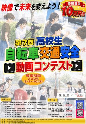 第7回高校生自転車交通安全動画コンテストの画像