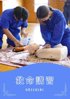 救命講習