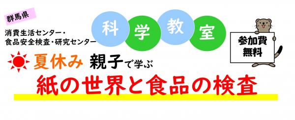 夏休み親子で学ぶ紙の世界と食品の検査の画像