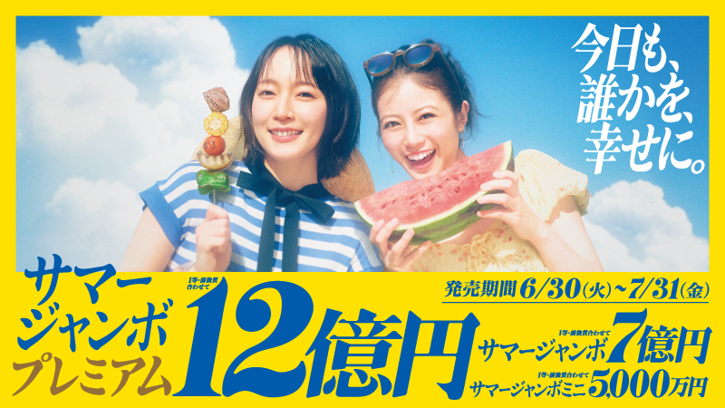 サマージャンボ・サマージャンボミニの画像