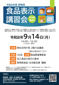 食品表示講習会桐生会場チラシの画像