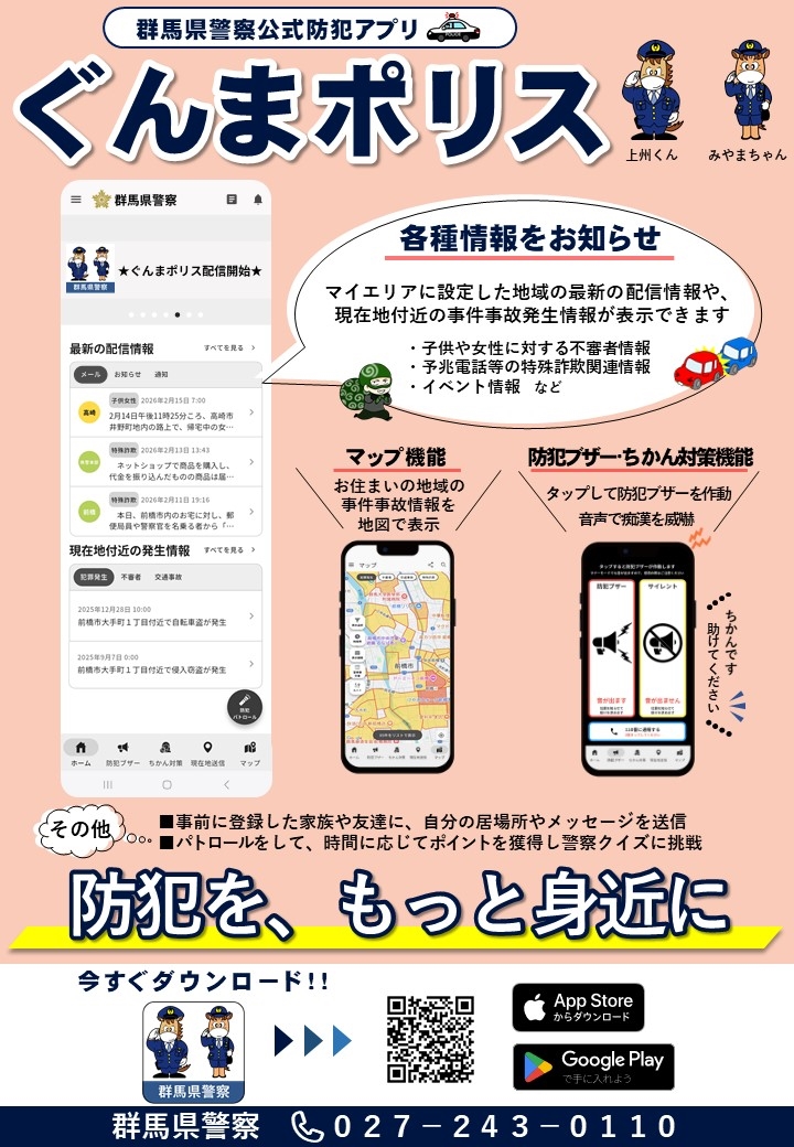 ぐんまポリスチラシ