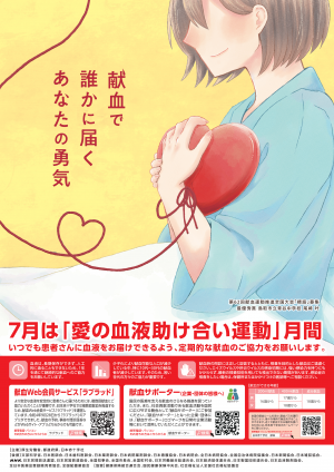 令和8年愛の血液助け合い運動ポスター画像