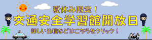 夏休み限定交通安全学習会開放日
