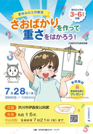 夏休みはかりの工作教室チラシ画像1