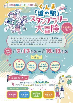 ぐんま道の駅スタンプラリー大冒険！　チラシ表画像