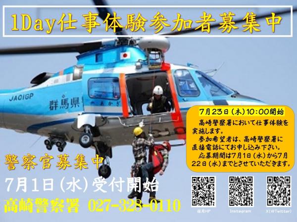 【高崎警察署】1Day仕事体験