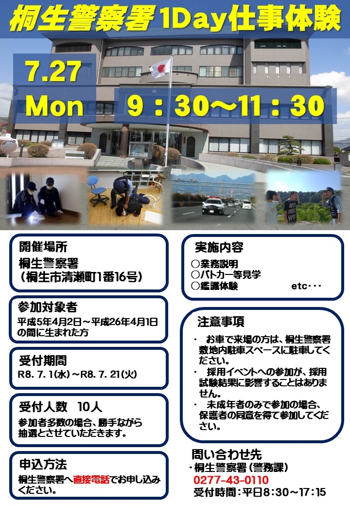 【桐生警察署】1Day仕事体験