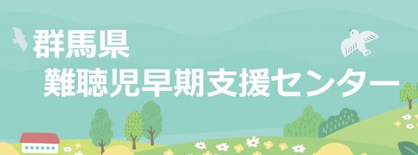 群馬県難聴児早期支援センターの画像