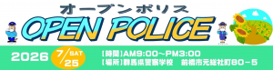 オープンポリス開催案内