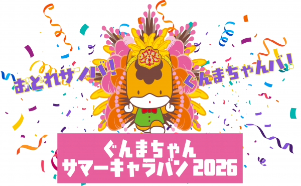 ぐんまちゃんサマーキャラバン2026