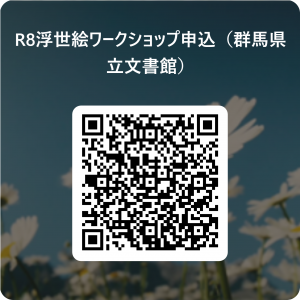 令和8年度群馬県立文書館夏休み子供向けワークショップ申込用のQRコード