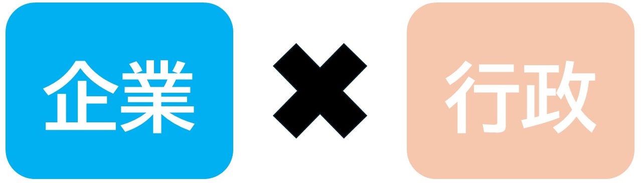 企業×行政の画像