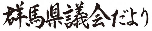 群馬県議会だより第109号の題字の画像