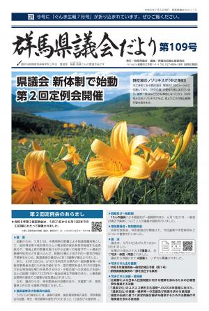 群馬県議会だより第109号表紙の画像