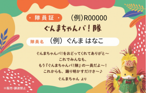 ぐんまちゃんバ！隊員証（表）