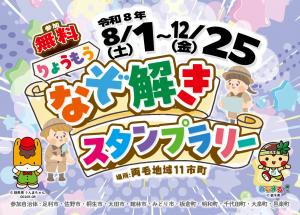りょうもうなぞ解きスタンプラリーの画像