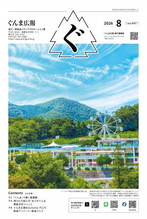 ぐんま広報(2026年8月号表紙)
