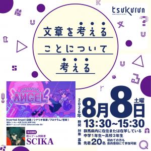 外部講師イベント（SCIKA）告知（tsukurun）