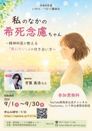 令和8年度いのち・つなぐ講演会チラシ画像
