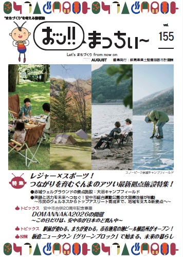 「おッ!!まっちぃ~第155号」表紙画像