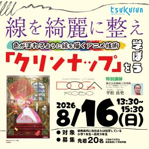 外部講師イベント(動画工房)告知(tsukurun)