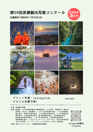 第５９回吾妻観光写真コンクールのチラシの画像