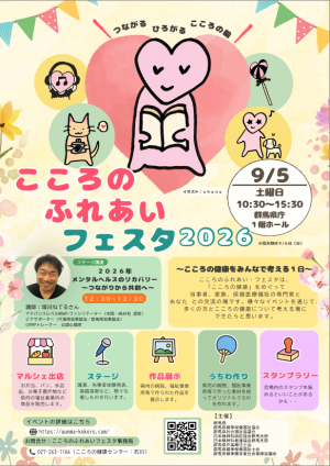 こころのふれあいフェスタポスター