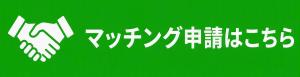 まっちんぐしんせいはこちら