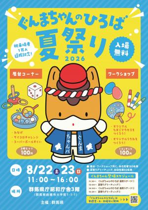 ぐんまちゃんのひろば夏祭り2026キービジュアル