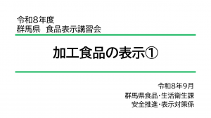 加工食品の表示その1のオンライン講習会の画像