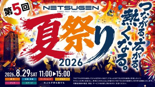 NETSUGEN夏祭り