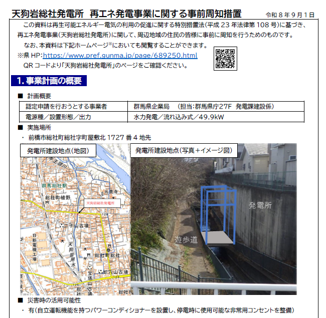 天狗岩総社発電所 事前周知資料（PDF）における事業計画の概要の画像 