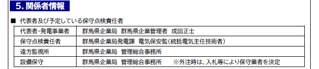 天狗岩総社発電所 事前周知資料（PDF）における関係者情報の画像