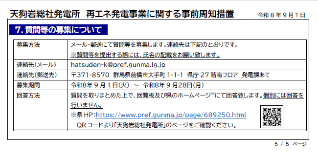 天狗岩総社発電所 事前周知資料（PDF）における質問等の募集についての画像 