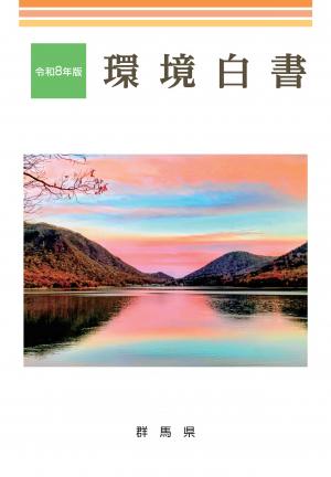 令和8年版環境白書 表紙画像