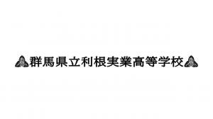 利根実業高等学校のロゴ画像