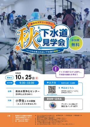 秋の下水道見学会チラシ画像