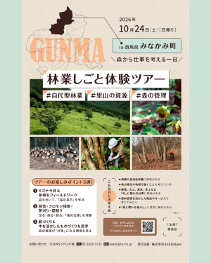 ぐんま森林・林業スタートアップ研修体験ツアーinみなかみ町画像