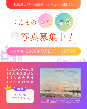 「ぐんまのそら/ぐんまの建築」募集の写真
