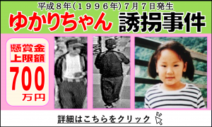 報奨金対象事件（ゆかりちゃん誘拐事件）