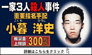 報奨金対象制度（一家3人殺人事件）