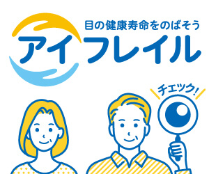 アイフレイル啓発公式サイトの画像