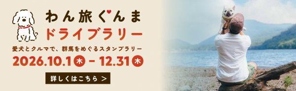 わん旅ぐんまドライブラリー横型バナー