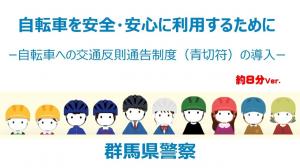 自転車を安全・安心に利用するために