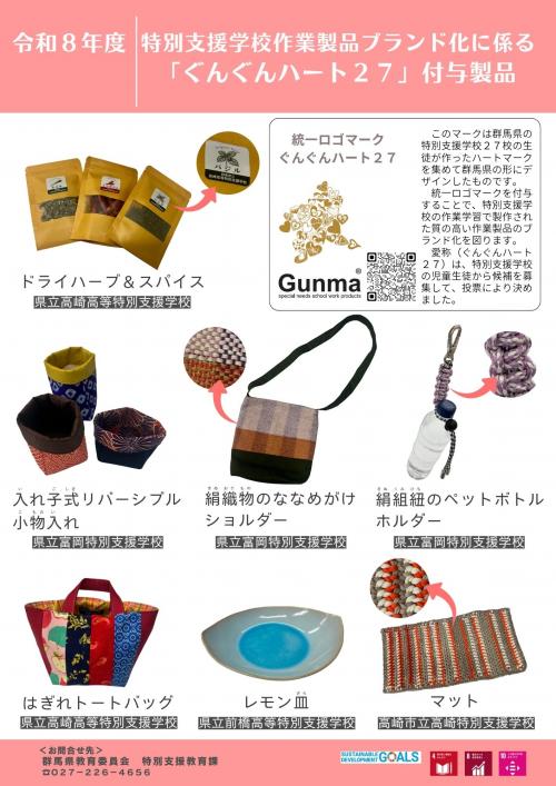 令和8年度統一ロゴマーク付与製品写真