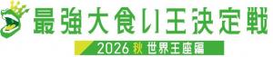 大食い王決定戦の画像