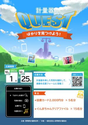 「計量器クエスト－はかりを見つけよう！－」募集フライヤー表の画像